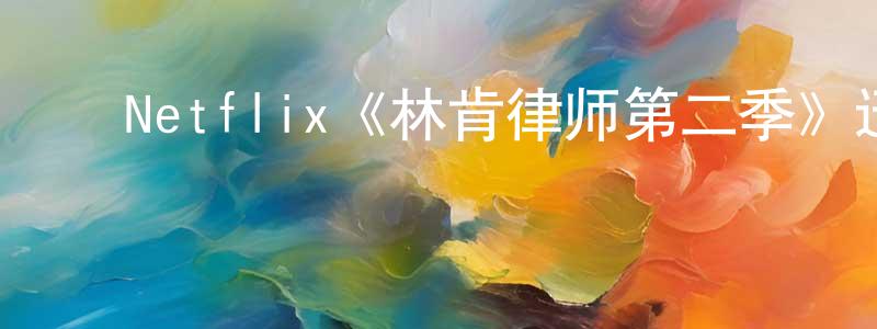 ﻿Netflix《林肯律师第二季》迅雷下载/在线观看/百度云-都市/情感-美剧天堂 ﻿成子强的blog